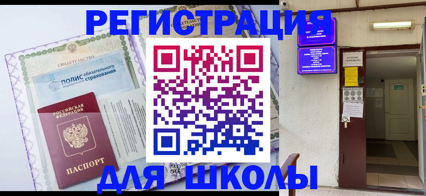 прописка для школы в Онеге